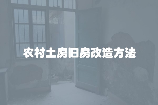 农村土房旧房改造方法