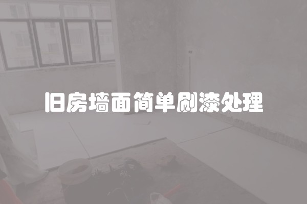 旧房墙面简单刷漆处理