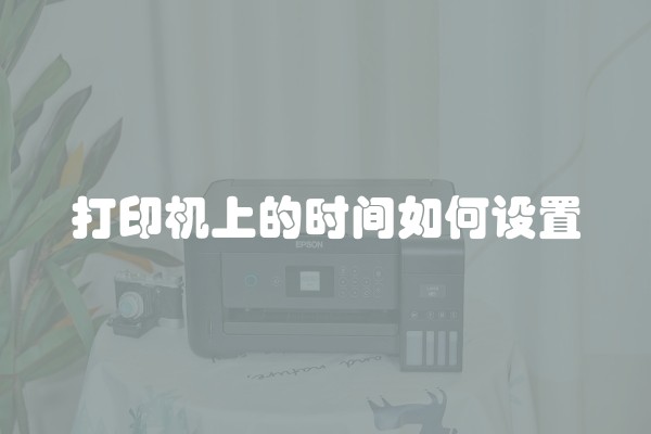 打印机上的时间如何设置