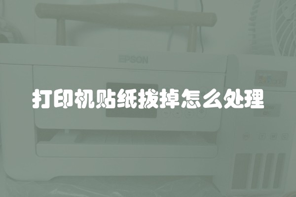 打印机贴纸拔掉怎么处理
