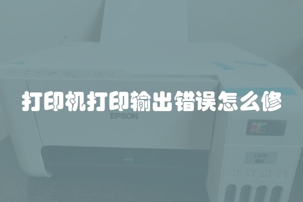 打印机打印输出错误怎么修