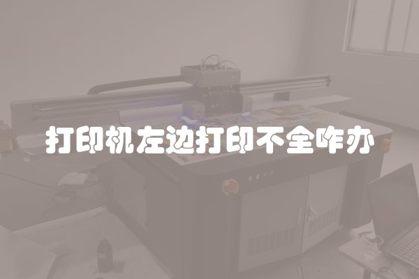 打印机左边打印不全咋办