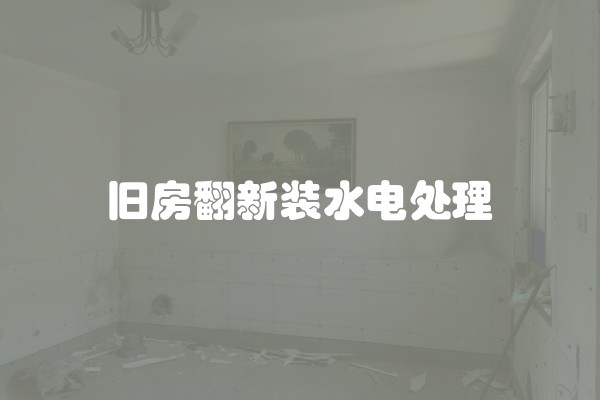 旧房翻新装水电处理