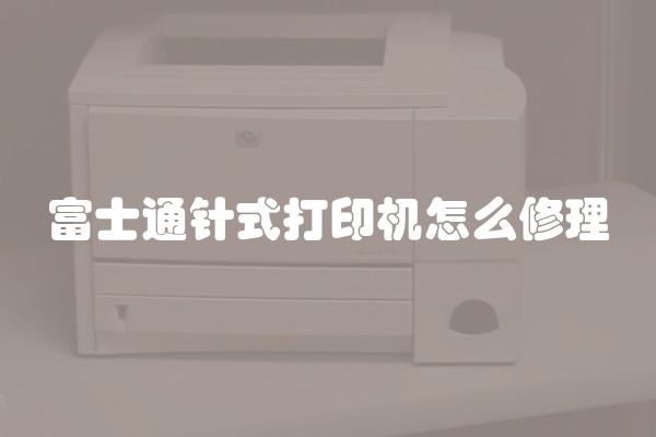 富士通针式打印机怎么修理