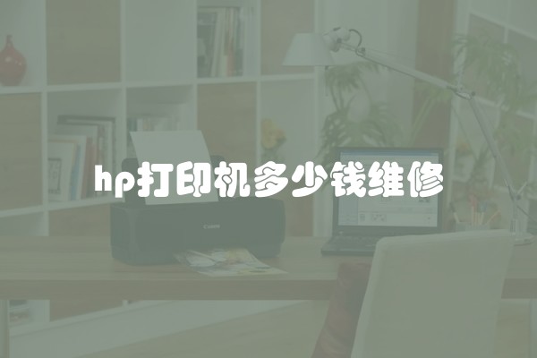 hp打印机多少钱维修