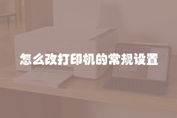 怎么改打印机的常规设置