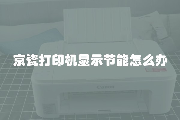 京瓷打印机显示节能怎么办