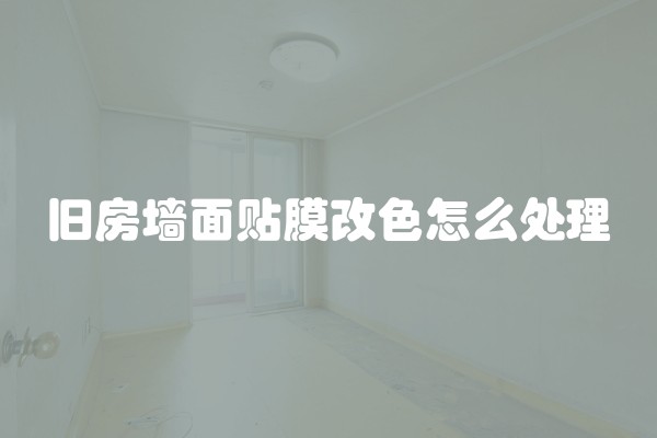 旧房墙面贴膜改色怎么处理
