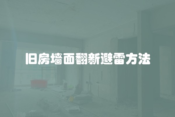 旧房墙面翻新避雷方法