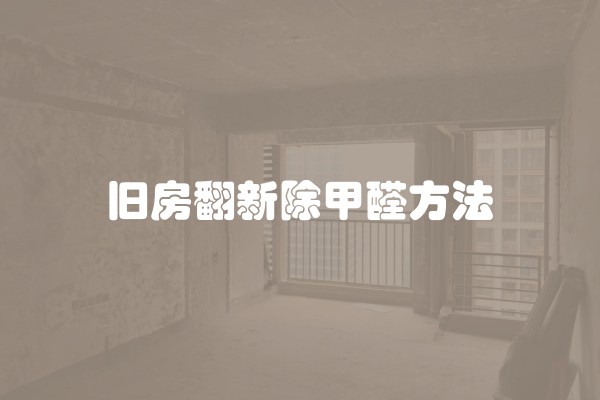 旧房翻新除甲醛方法