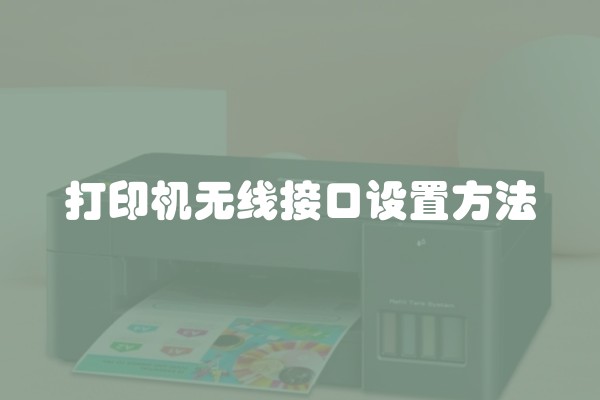 打印机无线接口设置方法