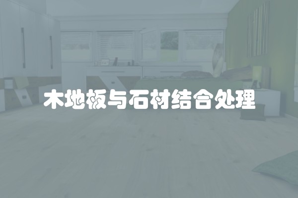 木地板与石材结合处理