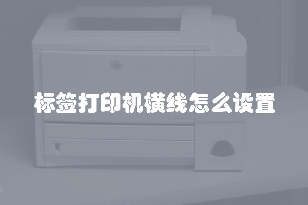 标签打印机横线怎么设置