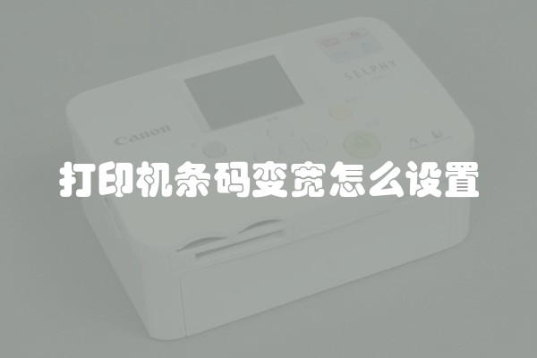 打印机条码变宽怎么设置