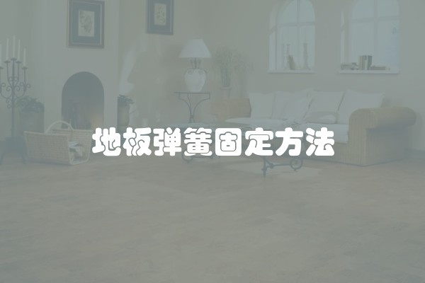 地板弹簧固定方法