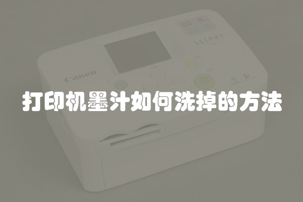 打印机墨汁如何洗掉的方法