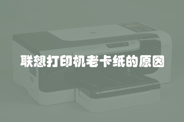 联想打印机老卡纸的原因