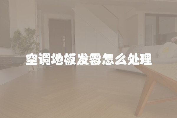 空调地板发霉怎么处理