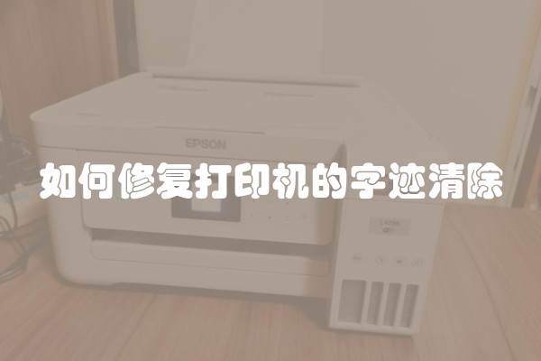如何修复打印机的字迹清除