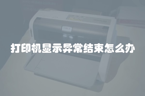 打印机显示异常结束怎么办