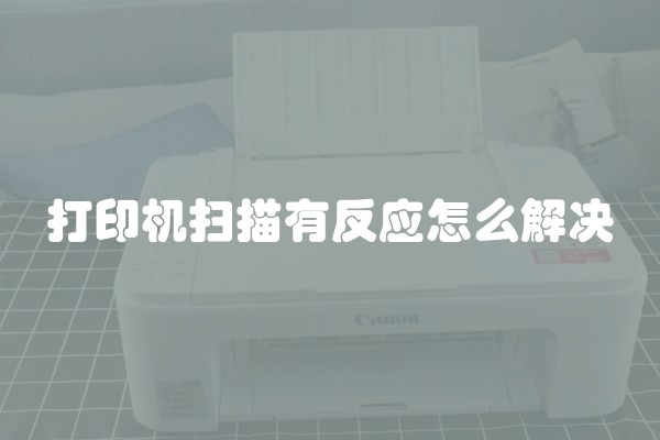 打印机扫描有反应怎么解决