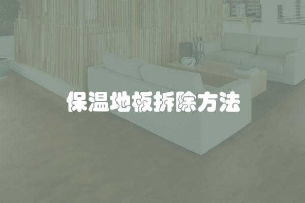 保温地板拆除方法