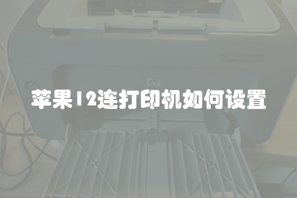 苹果12连打印机如何设置