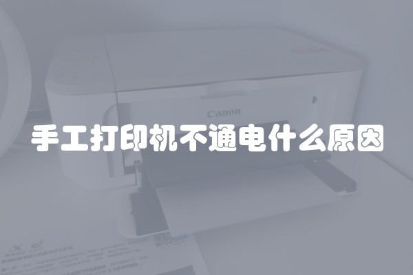 手工打印机不通电什么原因