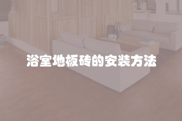 浴室地板砖的安装方法