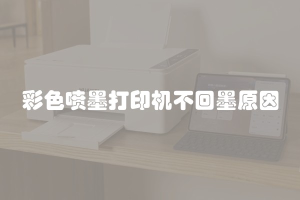 彩色喷墨打印机不回墨原因