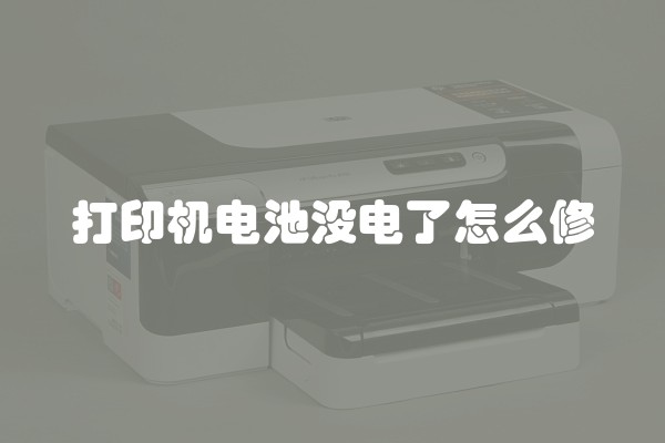 打印机电池没电了怎么修