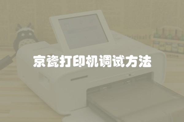 京瓷打印机调试方法