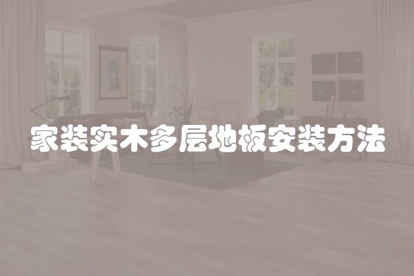 家装实木多层地板安装方法