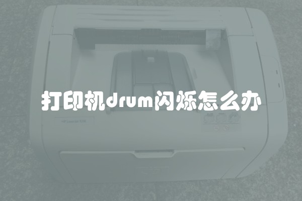 打印机drum闪烁怎么办