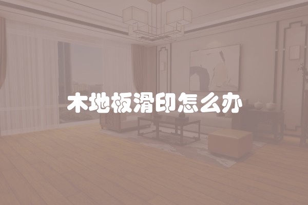 木地板滑印怎么办