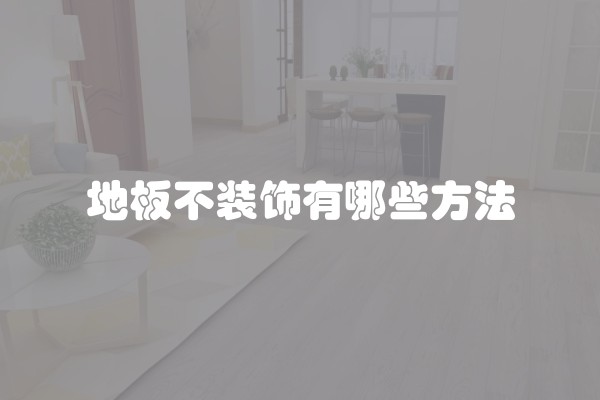 地板不装饰有哪些方法