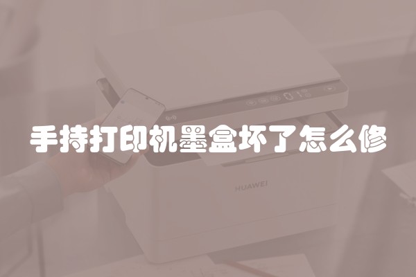 手持打印机墨盒坏了怎么修