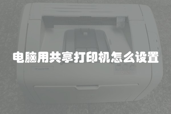 电脑用共享打印机怎么设置