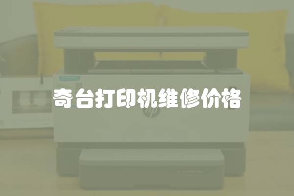 奇台打印机维修价格