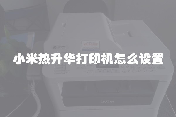 小米热升华打印机怎么设置