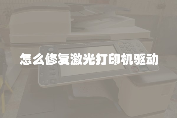 怎么修复激光打印机驱动