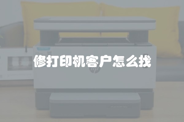 修打印机客户怎么找
