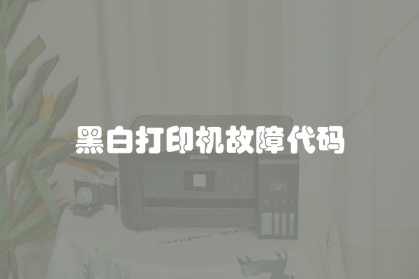 黑白打印机故障代码