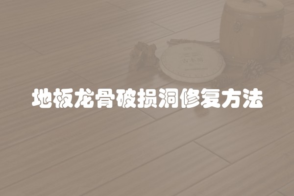 地板龙骨破损洞修复方法