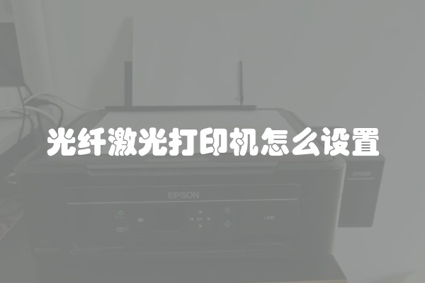 光纤激光打印机怎么设置