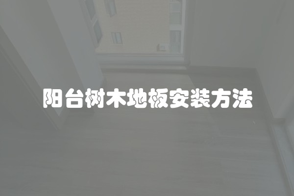阳台树木地板安装方法