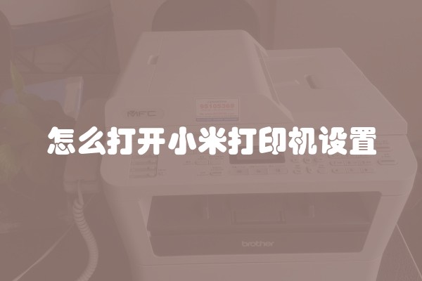 怎么打开小米打印机设置