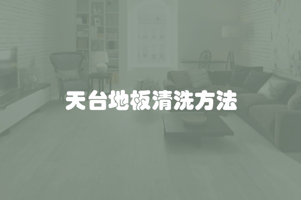 天台地板清洗方法