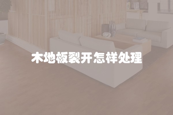 木地板裂开怎样处理