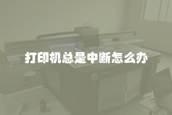 打印机总是中断怎么办